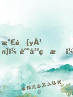 氣運(yùn)：躺平的我，被迫創(chuàng)造了洪荒